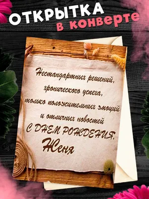 Поздравления с Днем Рождения: Женек - лучшие фото и картинки для поздравлений