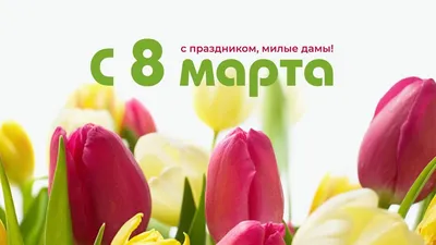 Картинки в формате jpg на 8 марта