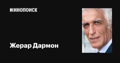 Фото Жерара Дармона: воплощение стиля и харизмы