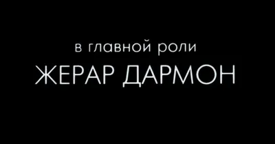 Изображение Жерара Дармона: запечатленная история