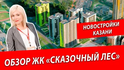 Природные чудеса Казани: ЖК Сказочный лес на фотографиях