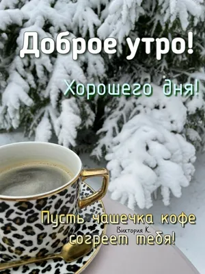 Зимнее утро: Кофе в разных размерах (JPG)