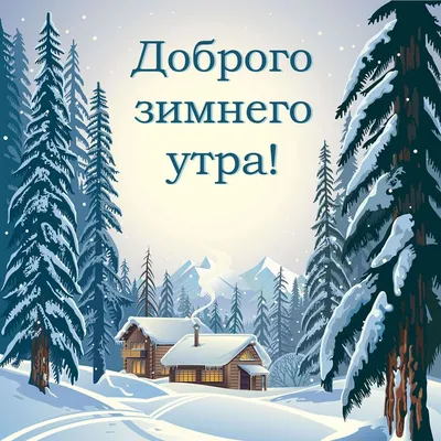 Картинки с пожеланиями доброго утра в зимней обстановке: выберите размер и формат для скачивания