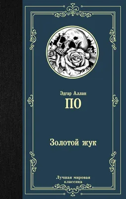 Золотой жук: красота в каждой детали