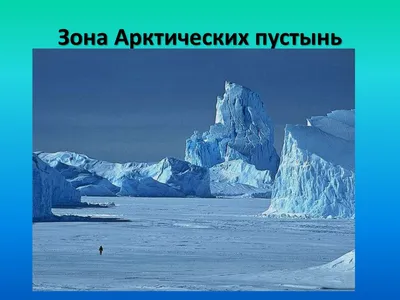 Фото Зоны арктических пустынь в разных размерах