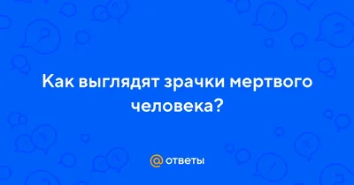 Глазами смерти: Зрачки человека в высоком качестве